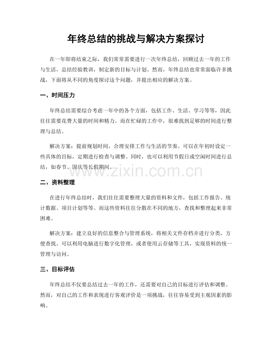 年终总结的挑战与解决方案探讨.docx_第1页