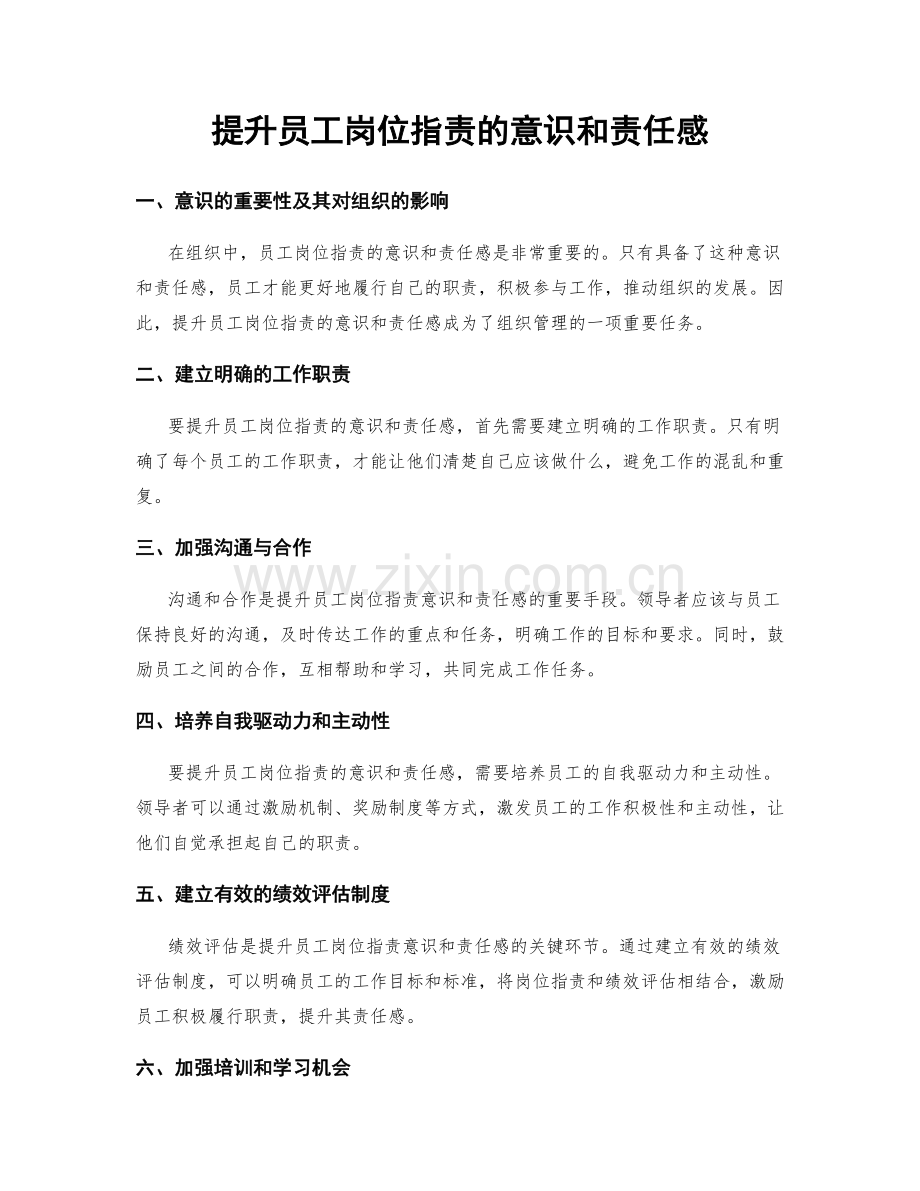 提升员工岗位职责的意识和责任感.docx_第1页