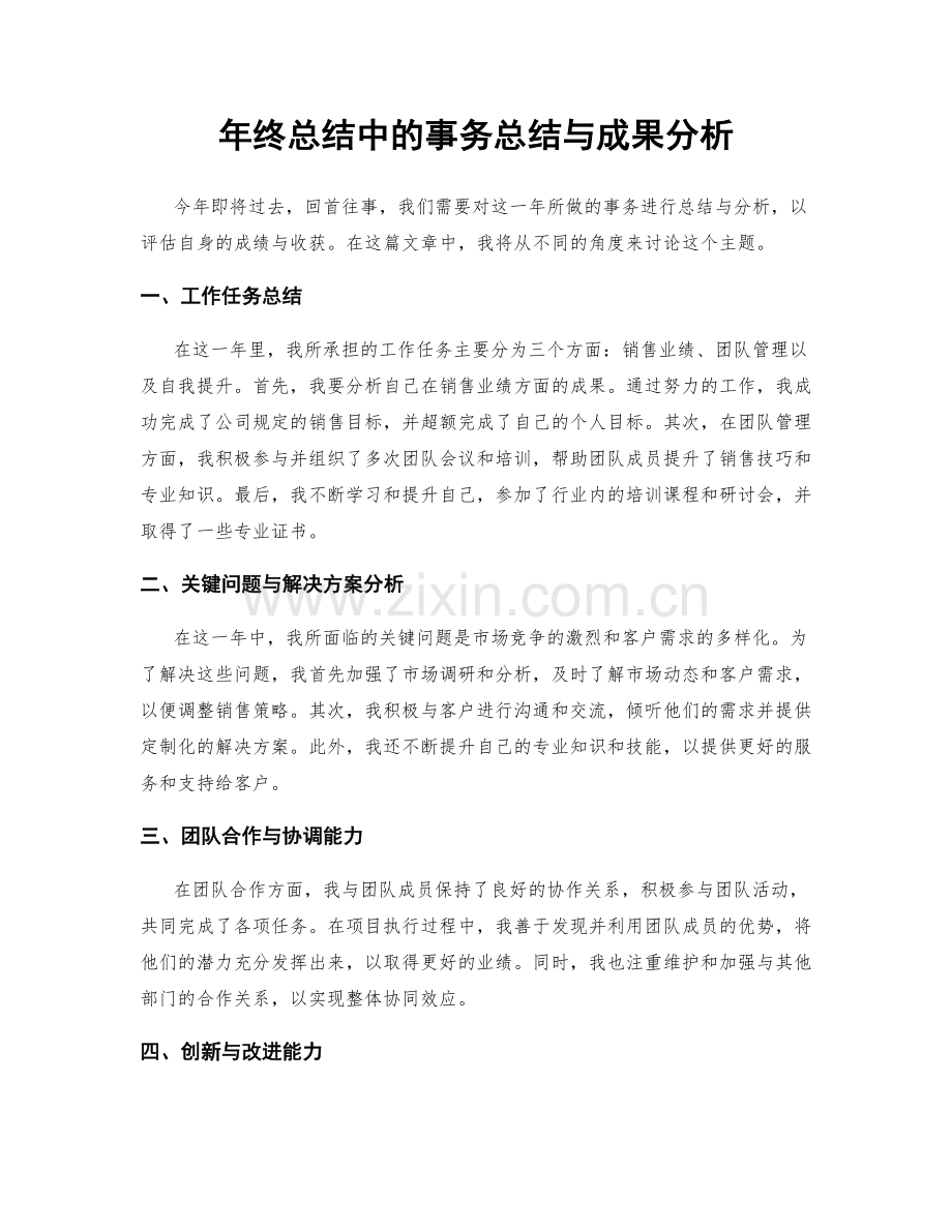 年终总结中的事务总结与成果分析.docx_第1页