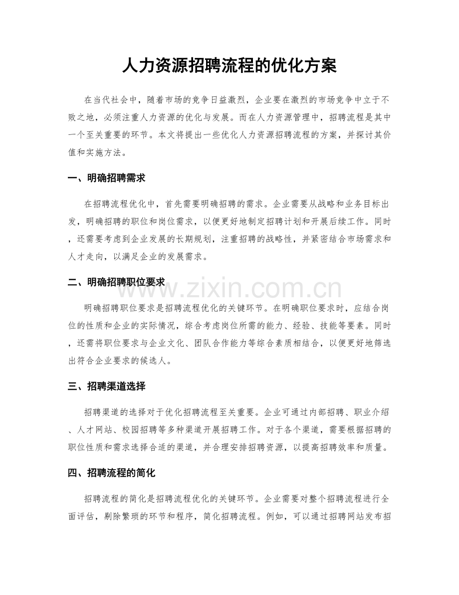 人力资源招聘流程的优化方案.docx_第1页