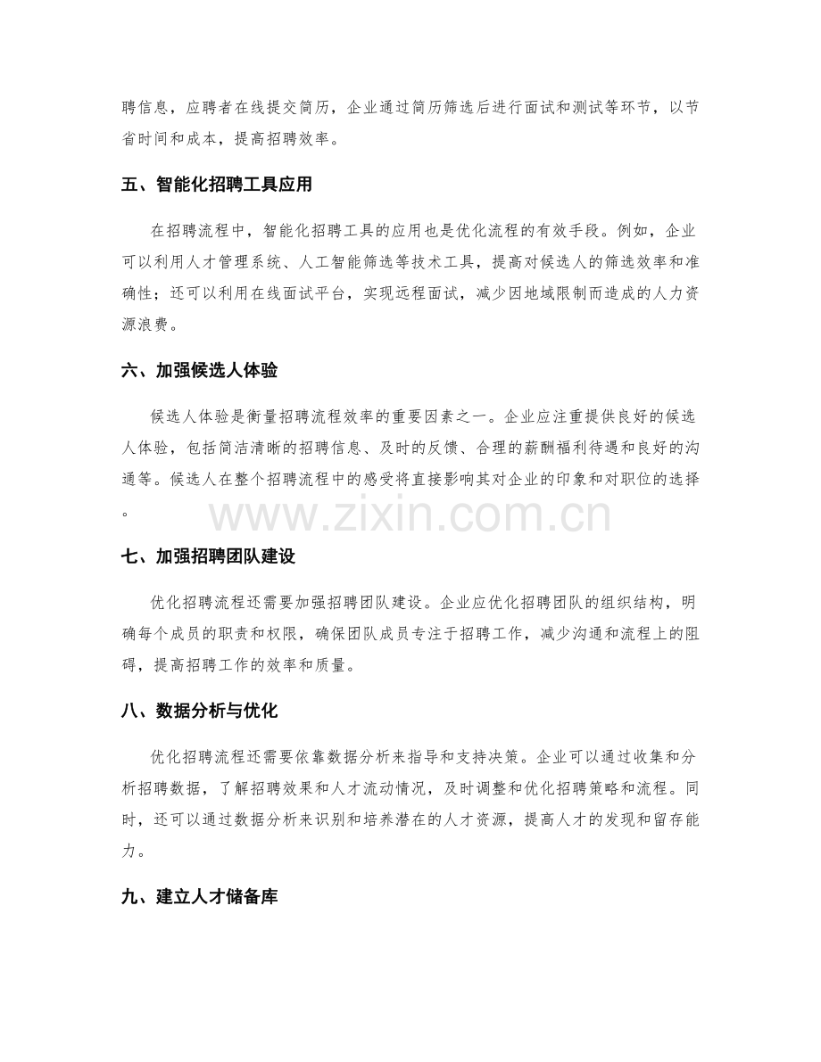 人力资源招聘流程的优化方案.docx_第2页