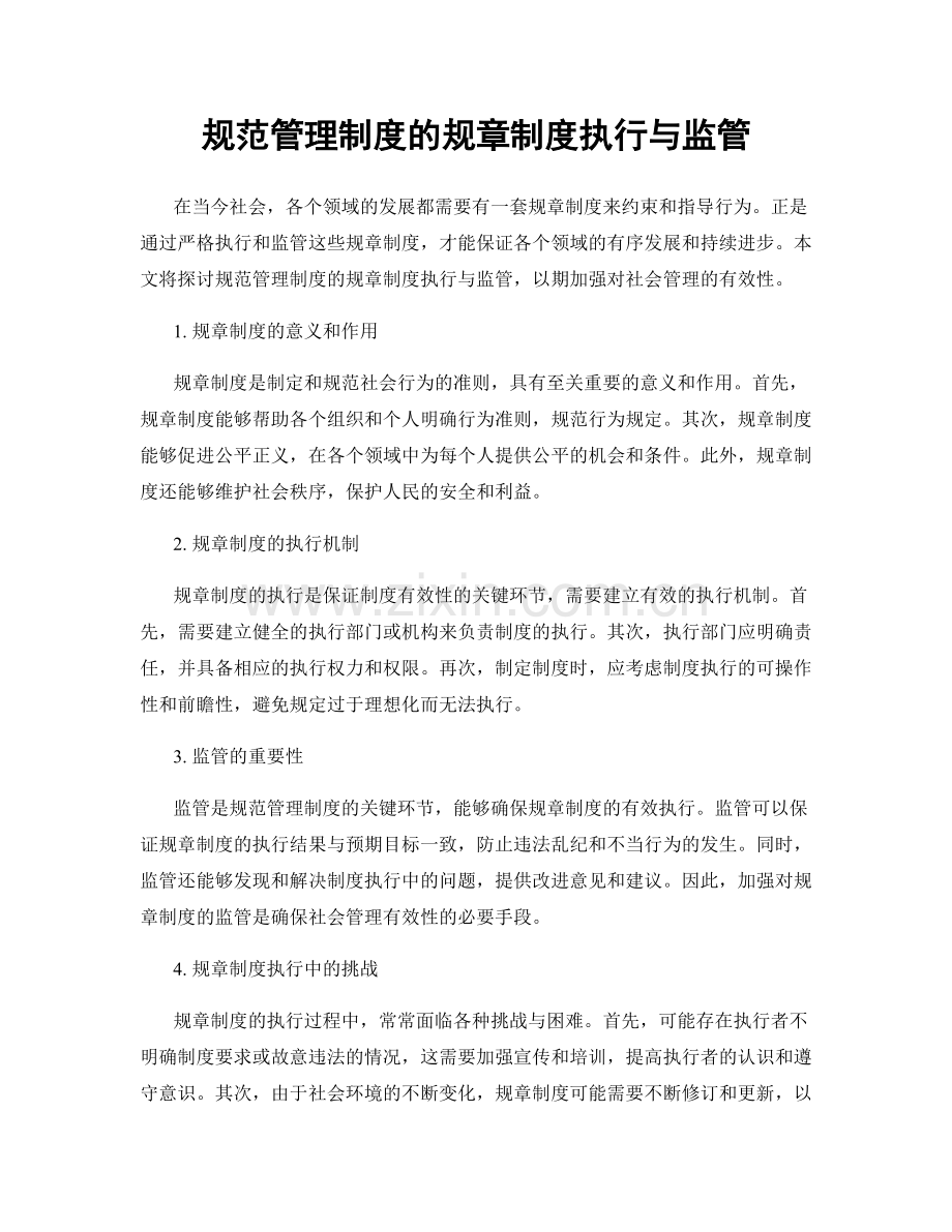 规范管理制度的规章制度执行与监管.docx_第1页