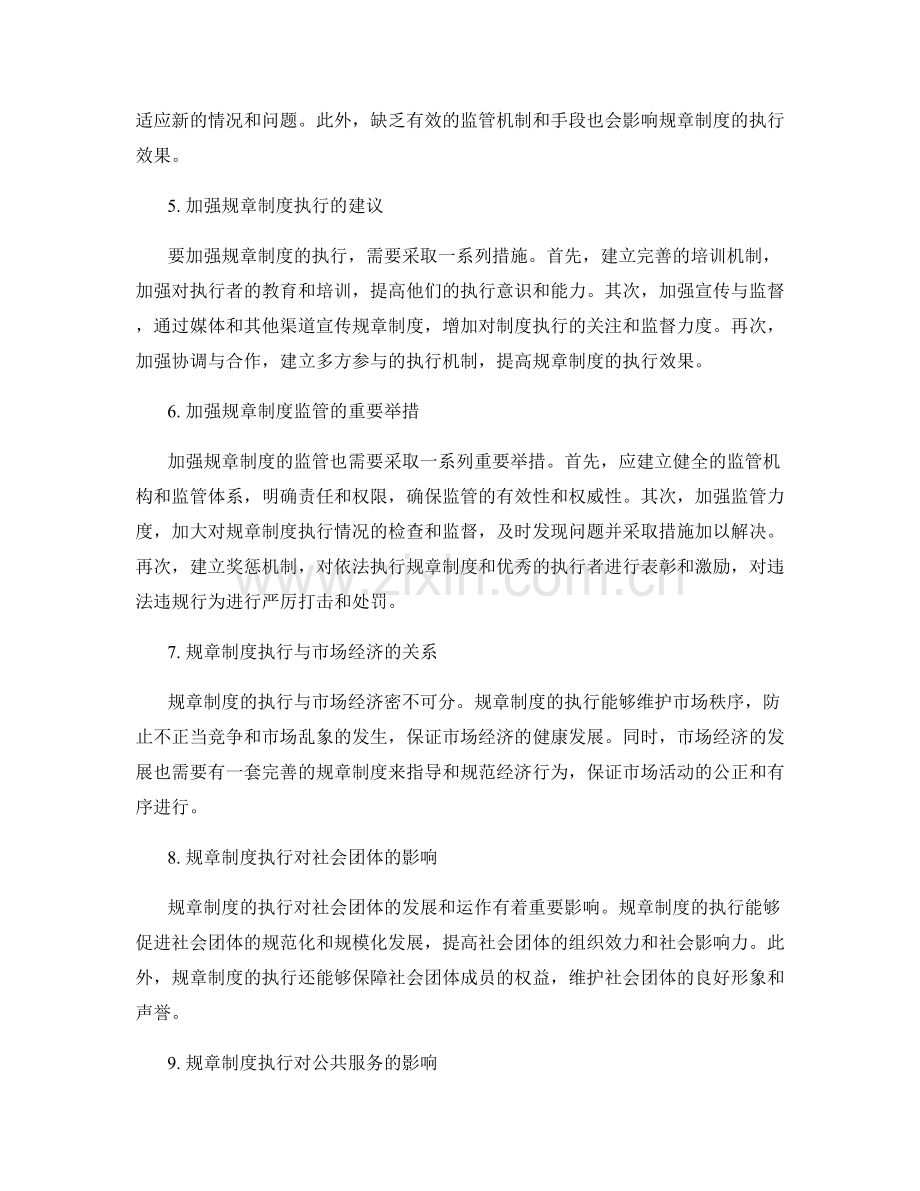 规范管理制度的规章制度执行与监管.docx_第2页