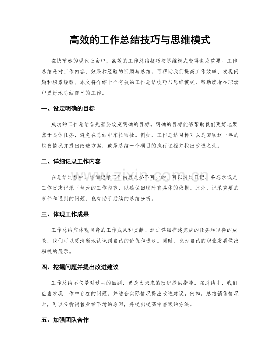 高效的工作总结技巧与思维模式.docx_第1页