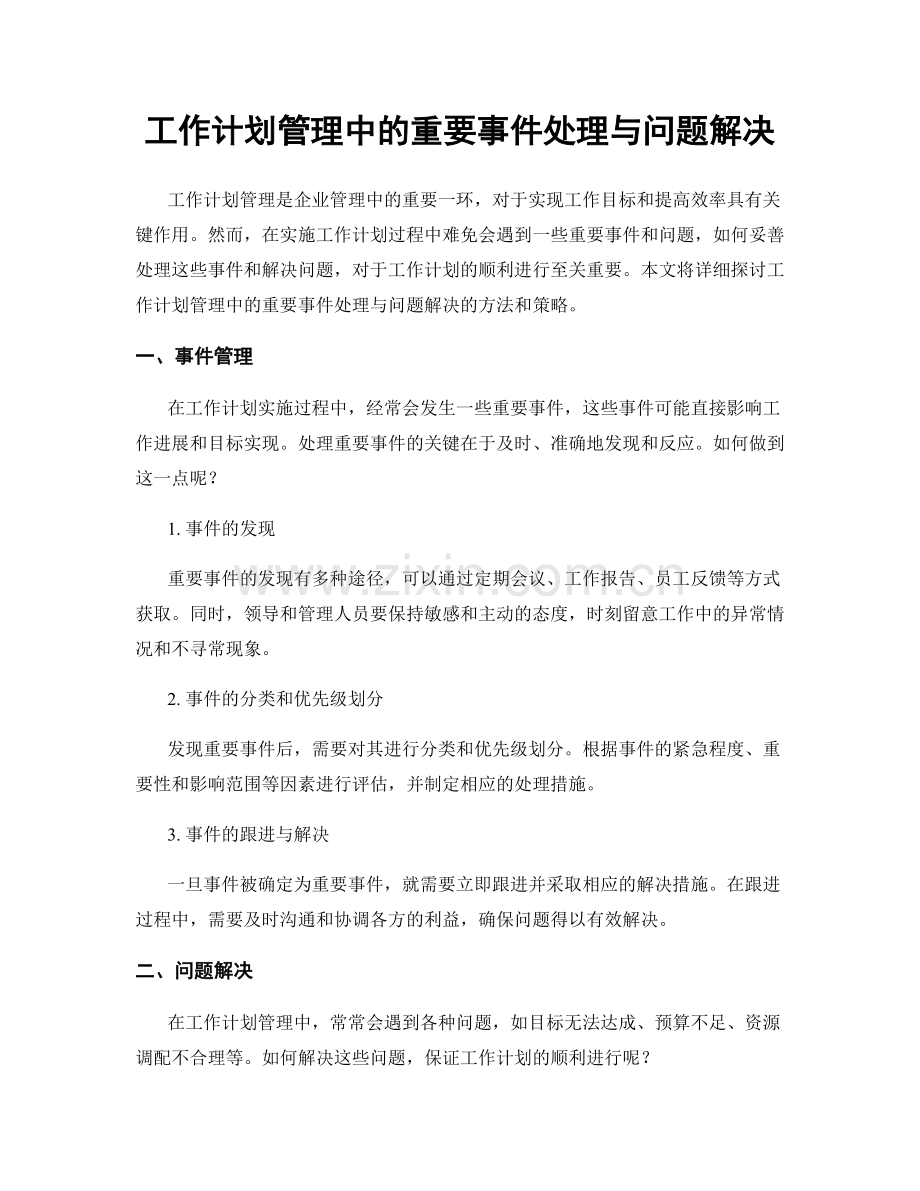 工作计划管理中的重要事件处理与问题解决.docx_第1页