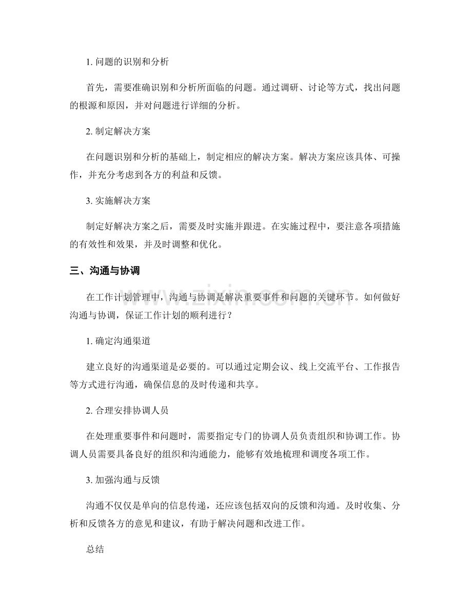 工作计划管理中的重要事件处理与问题解决.docx_第2页