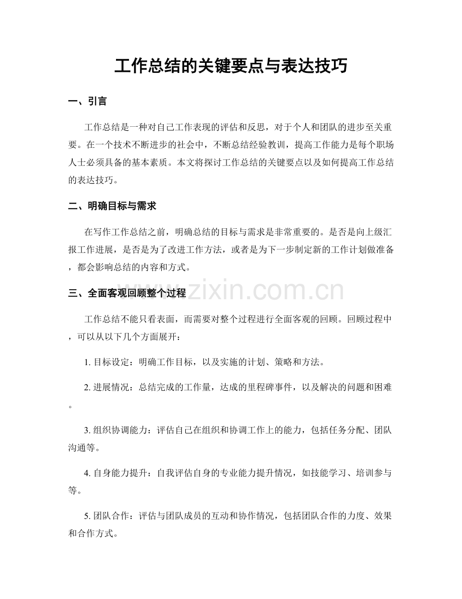 工作总结的关键要点与表达技巧.docx_第1页