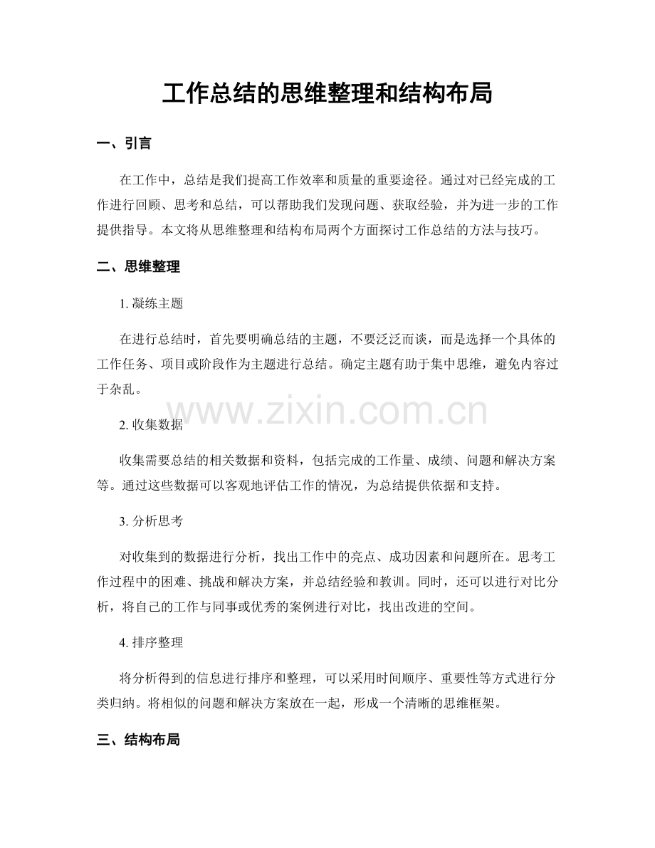 工作总结的思维整理和结构布局.docx_第1页