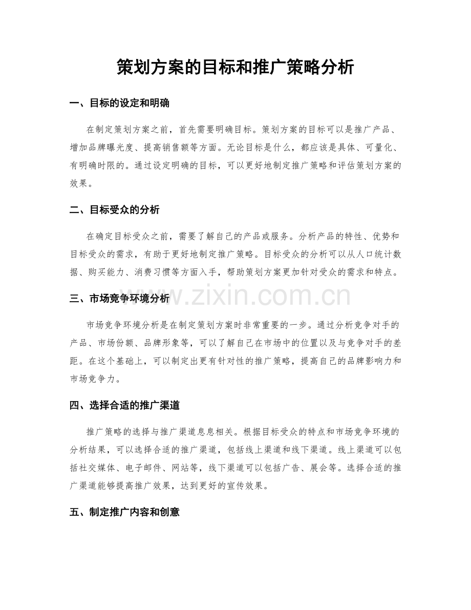 策划方案的目标和推广策略分析.docx_第1页