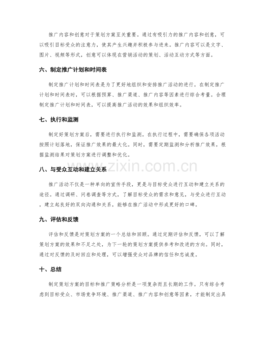 策划方案的目标和推广策略分析.docx_第2页