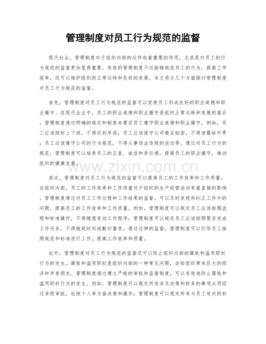 管理制度对员工行为规范的监督.docx_第1页