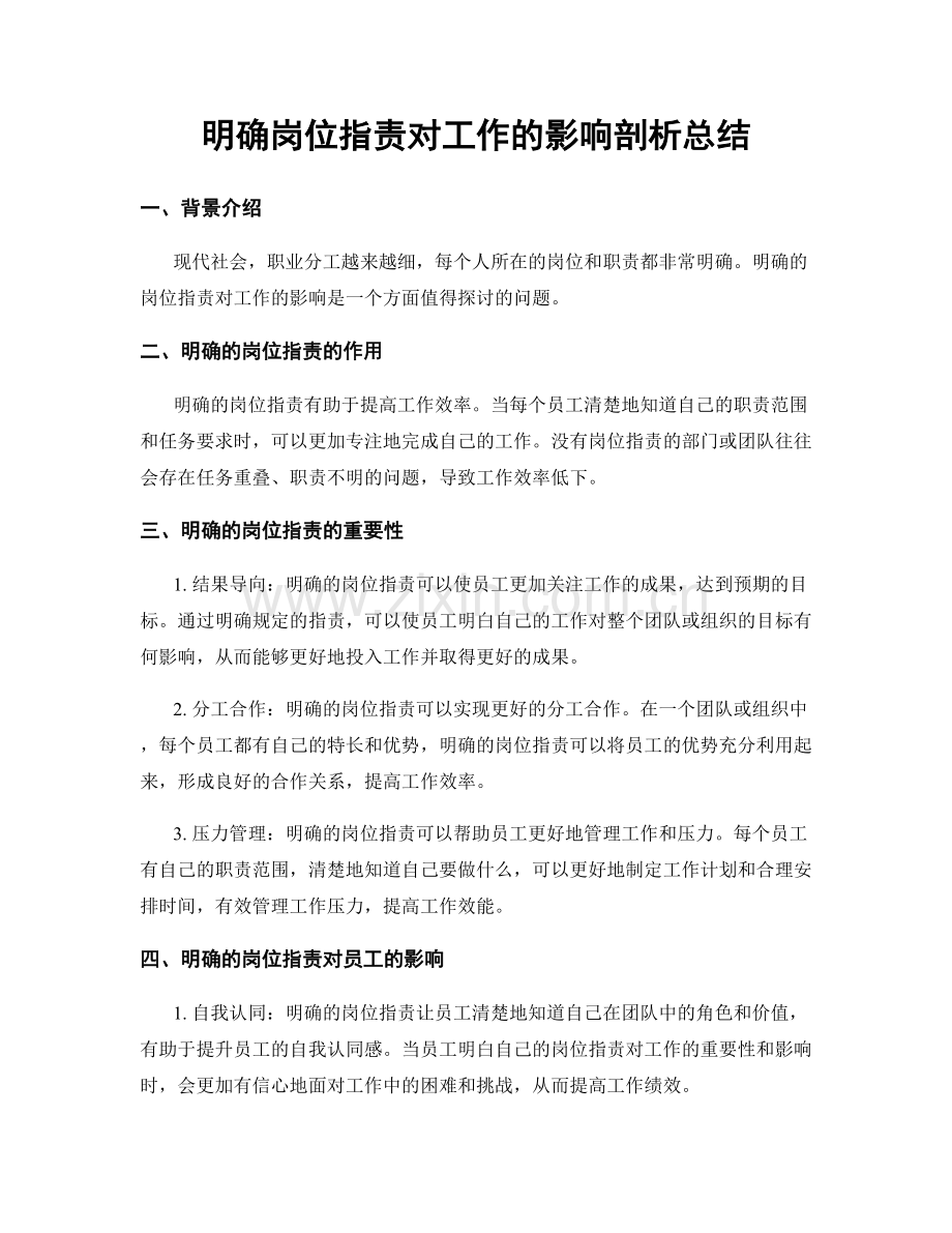 明确岗位职责对工作的影响剖析总结.docx_第1页