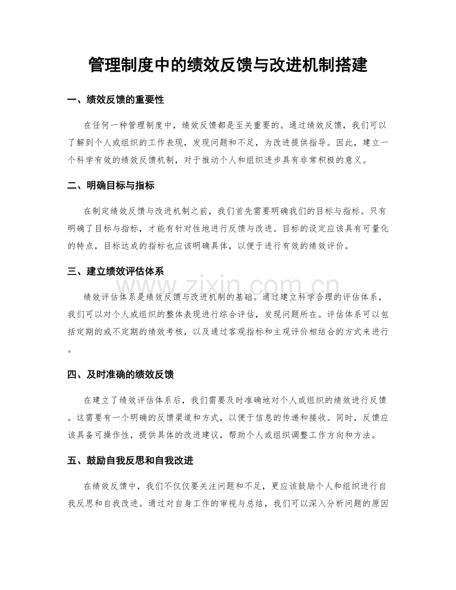 管理制度中的绩效反馈与改进机制搭建.docx_第1页