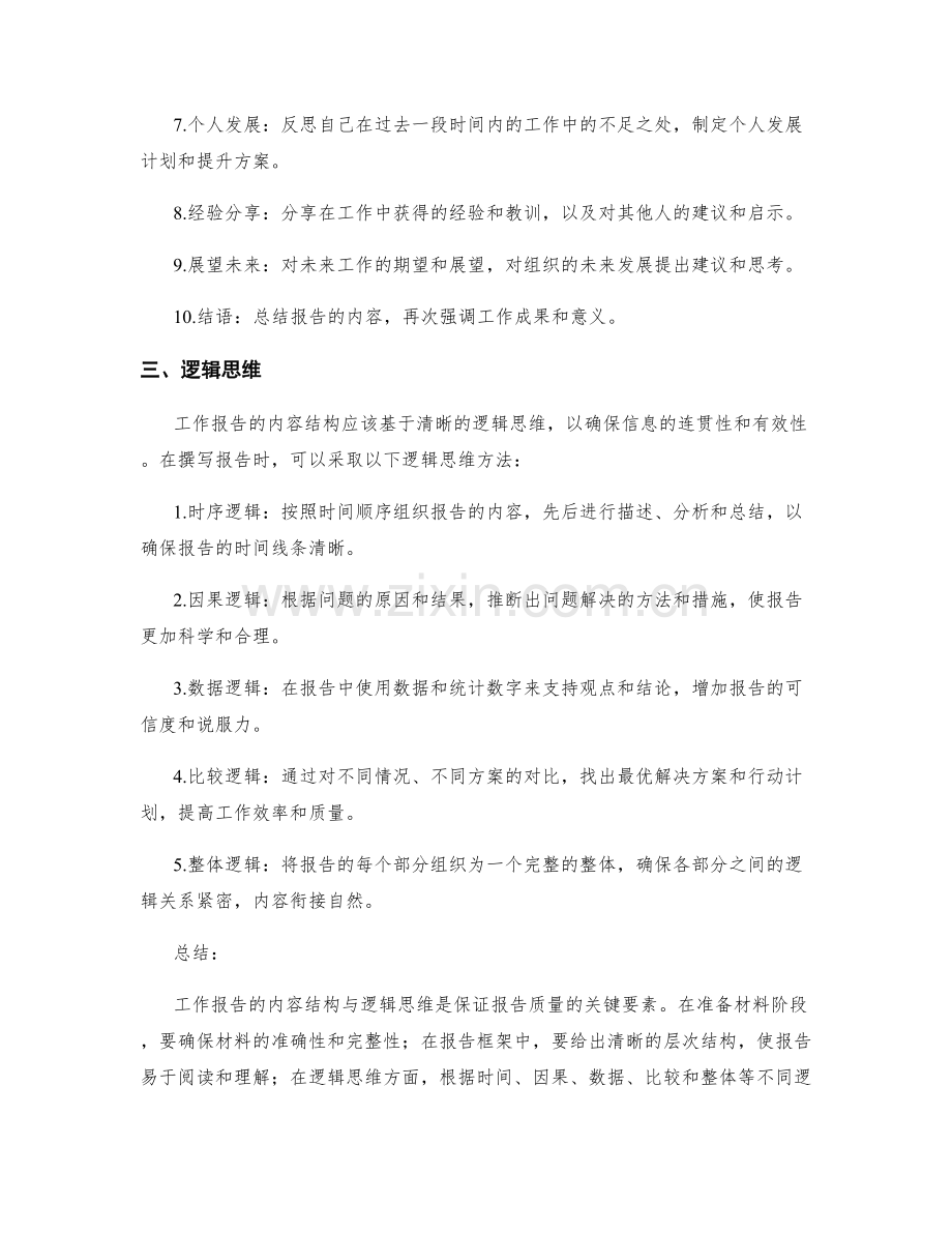 工作报告的内容结构与逻辑思维.docx_第2页