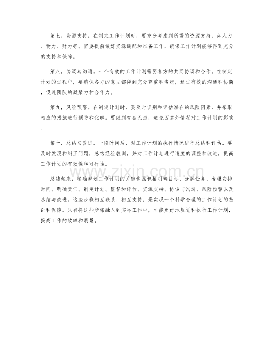 精确规划工作计划的关键步骤.docx_第2页