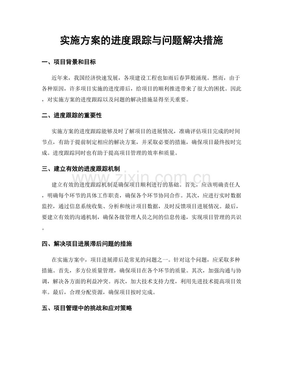 实施方案的进度跟踪与问题解决措施.docx_第1页