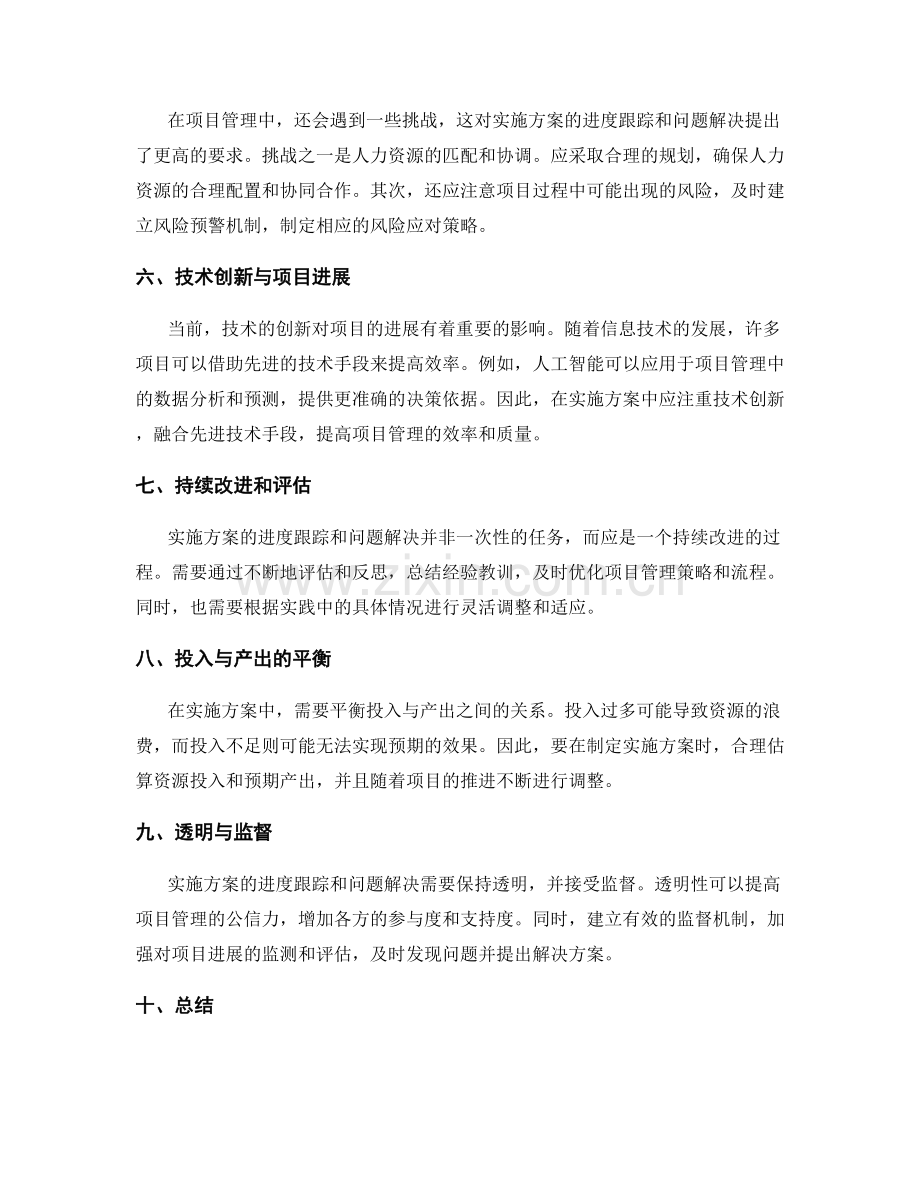 实施方案的进度跟踪与问题解决措施.docx_第2页