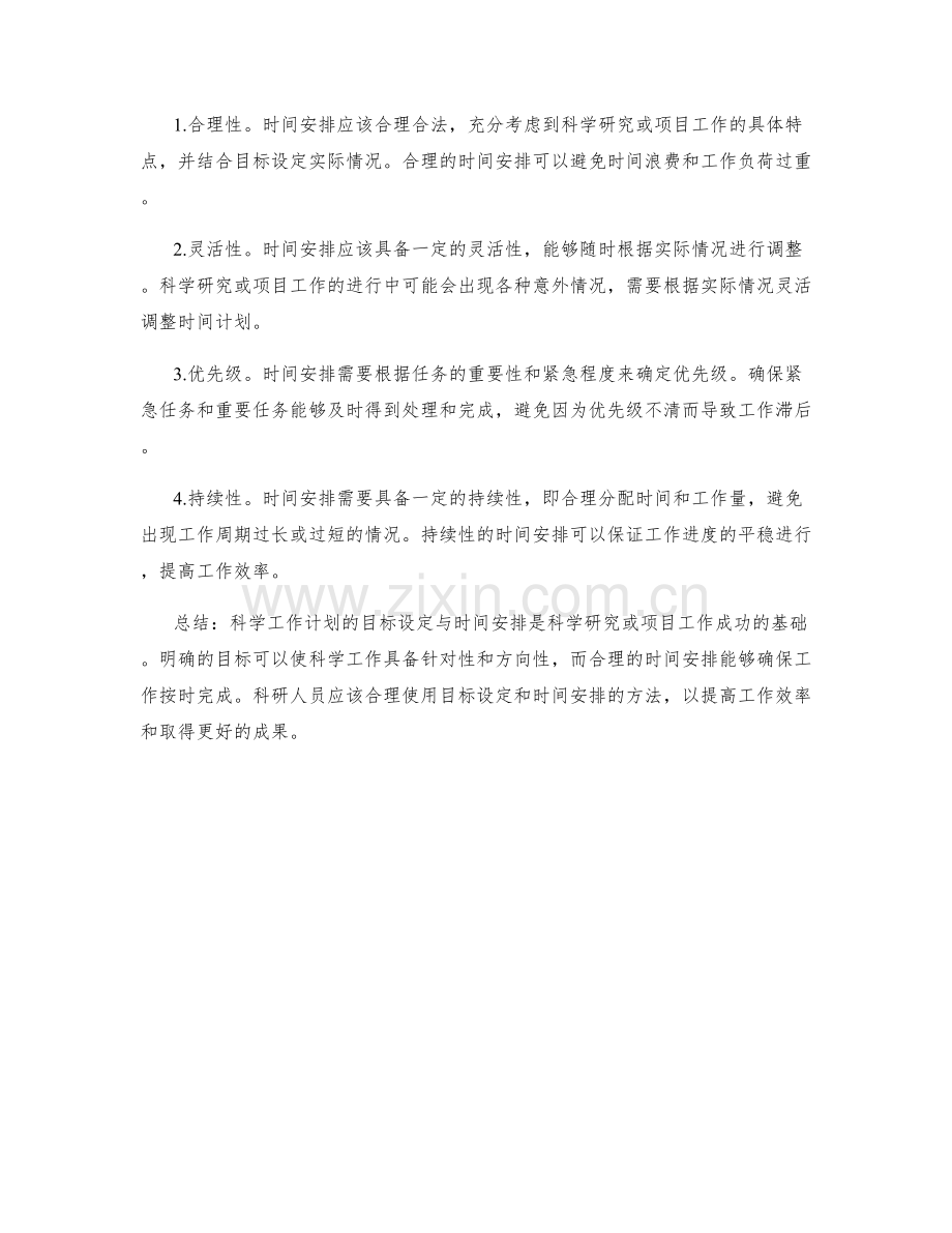 科学工作计划的目标设定与时间安排.docx_第2页