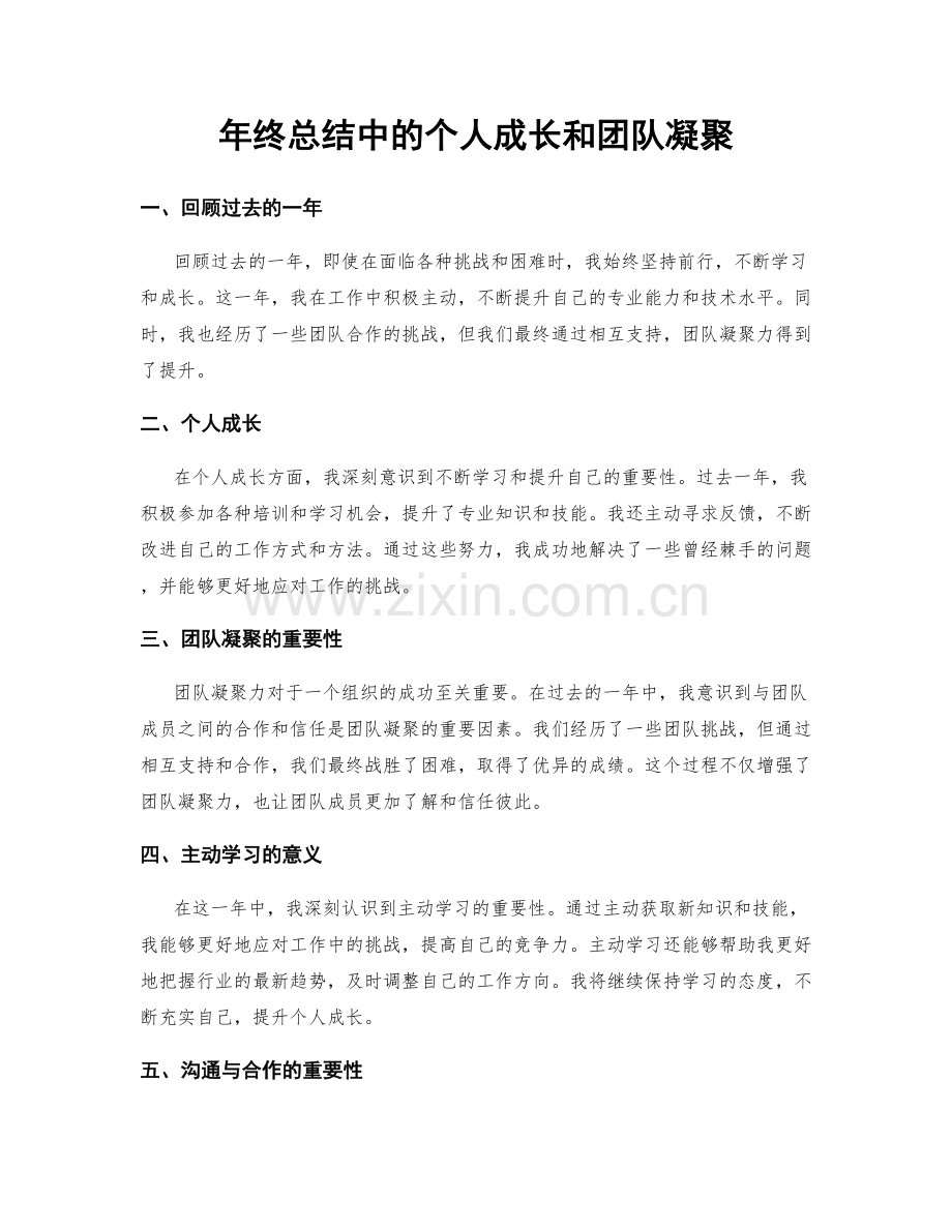 年终总结中的个人成长和团队凝聚.docx_第1页