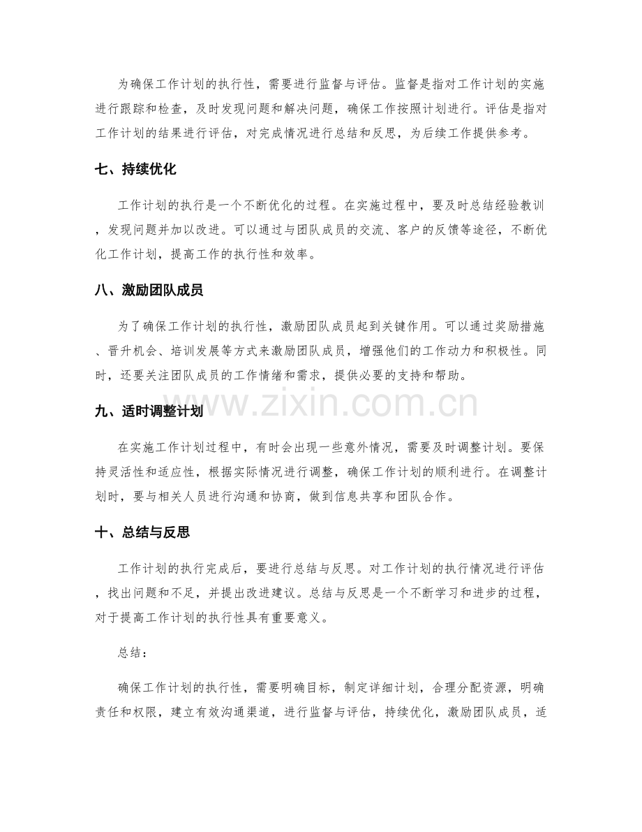 如何确保工作计划的执行性.docx_第2页