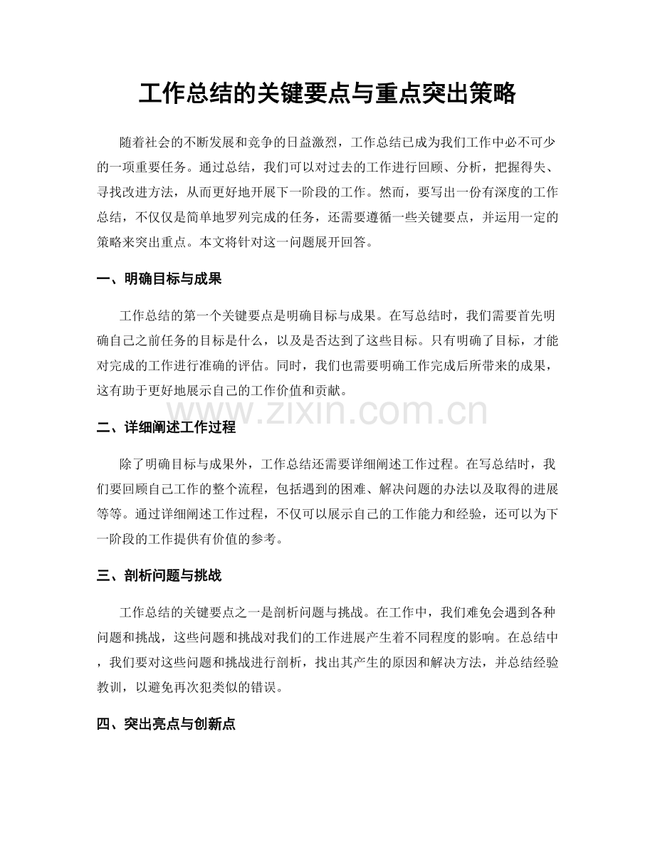 工作总结的关键要点与重点突出策略.docx_第1页