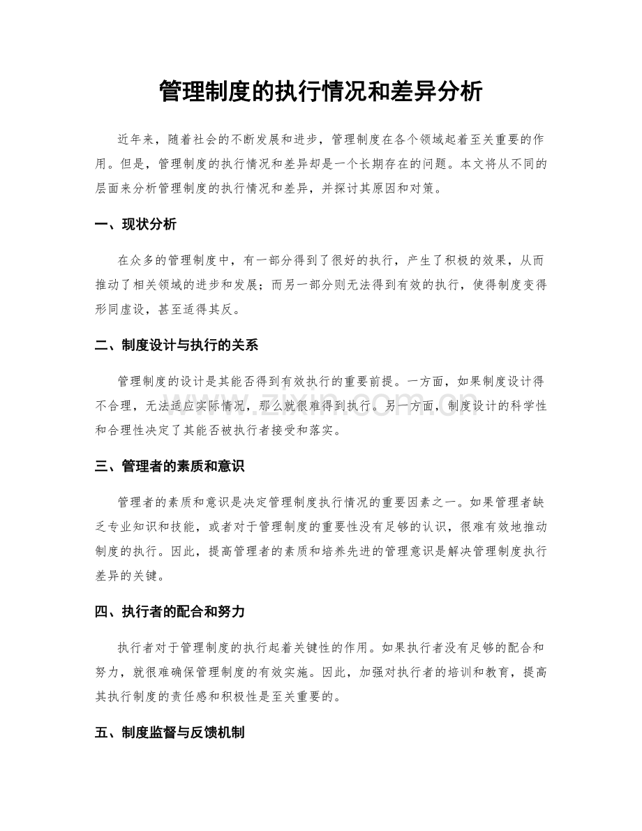 管理制度的执行情况和差异分析.docx_第1页