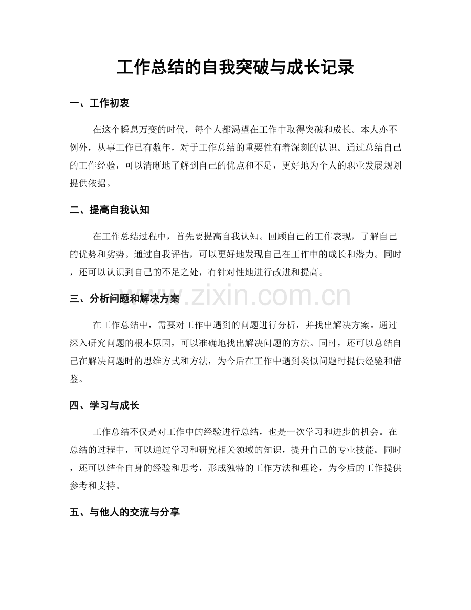 工作总结的自我突破与成长记录.docx_第1页