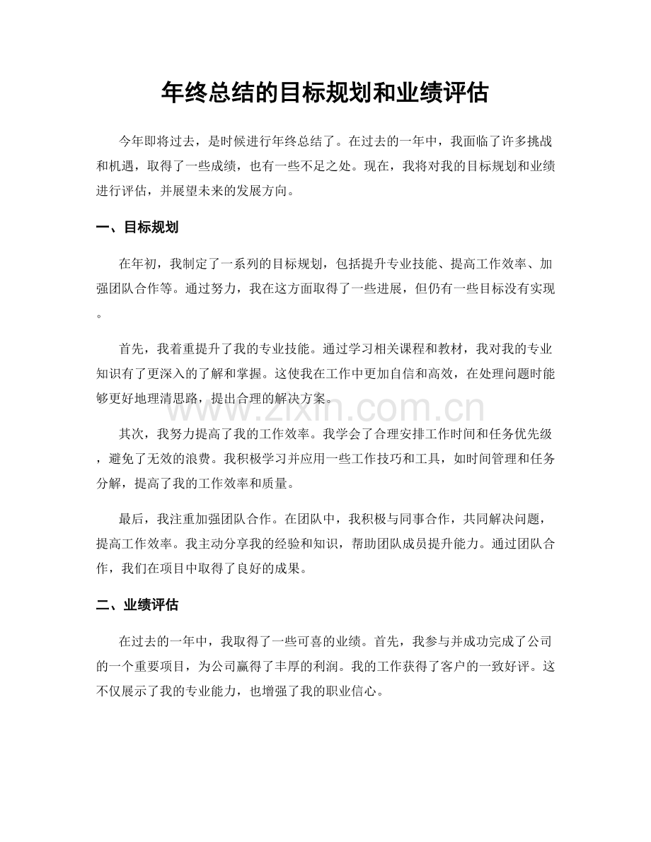 年终总结的目标规划和业绩评估.docx_第1页