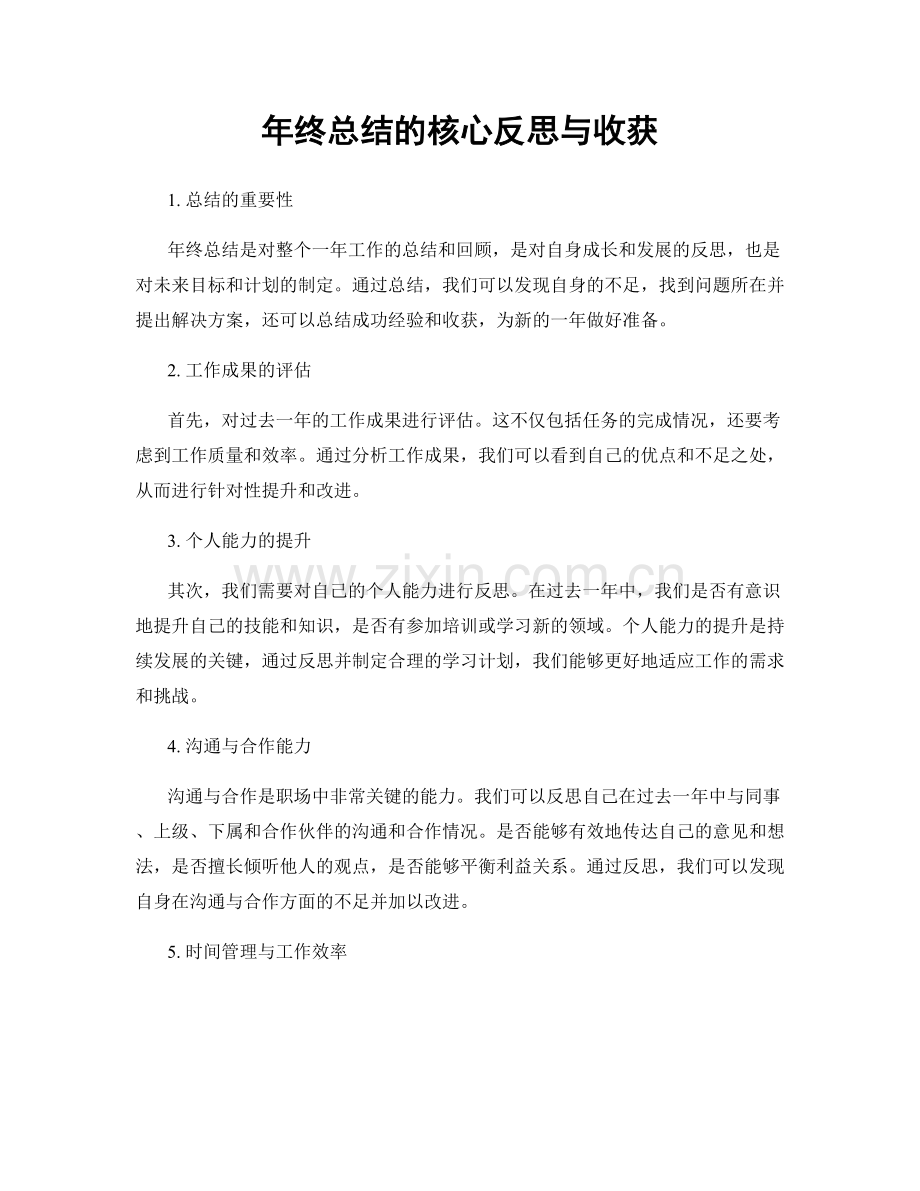 年终总结的核心反思与收获.docx_第1页