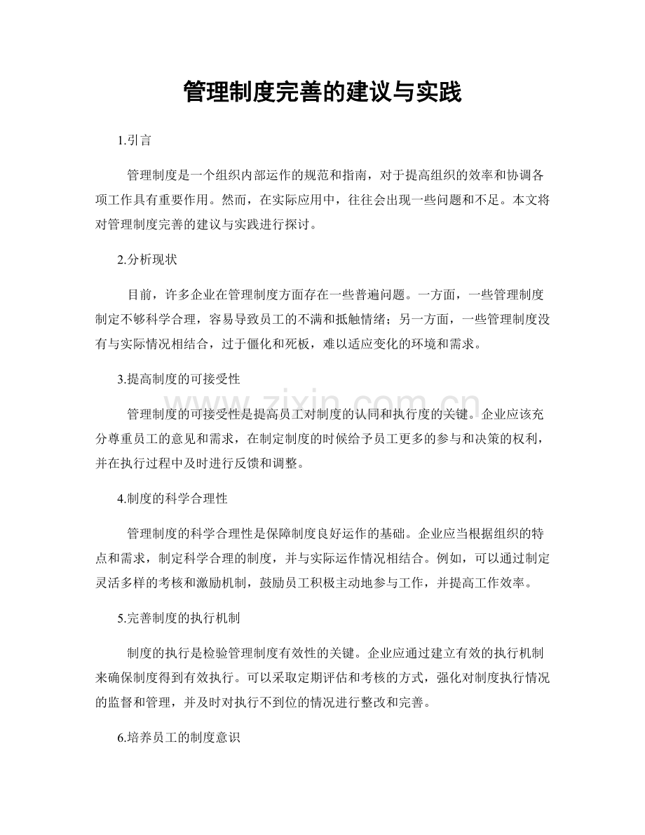 管理制度完善的建议与实践.docx_第1页