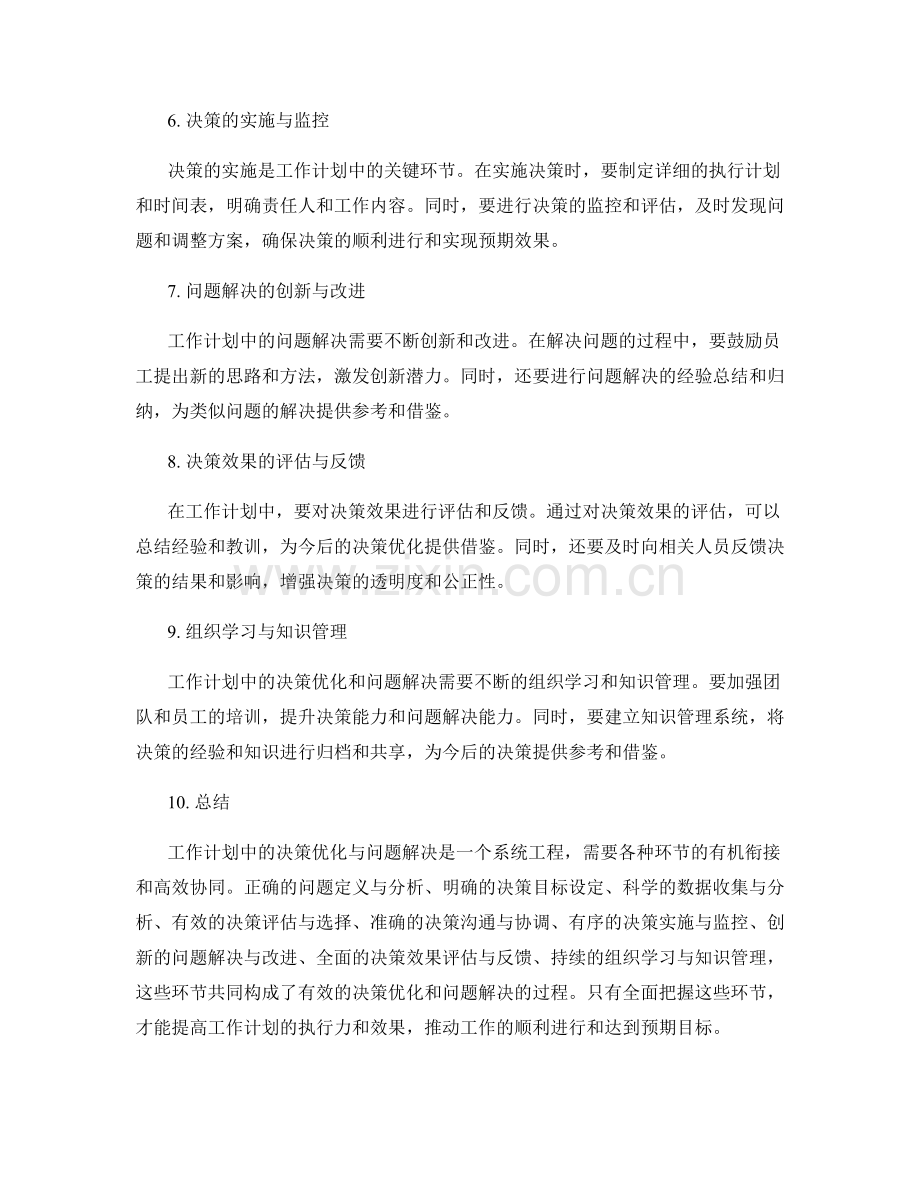 工作计划中的决策优化与问题解决.docx_第2页