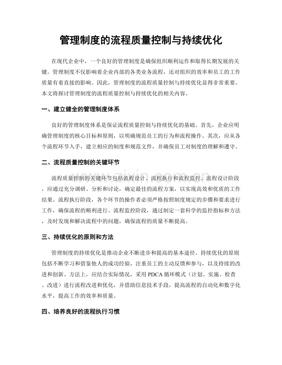 管理制度的流程质量控制与持续优化.docx_第1页