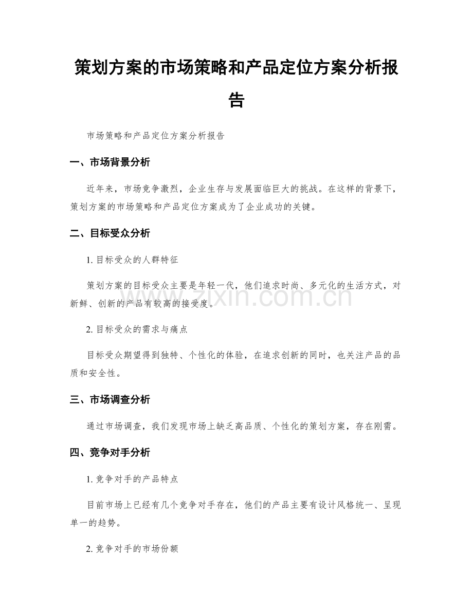 策划方案的市场策略和产品定位方案分析报告.docx_第1页