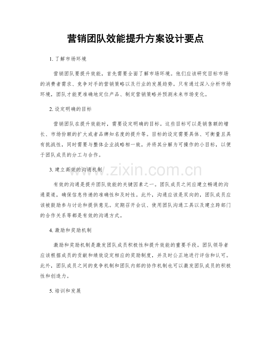 营销团队效能提升方案设计要点.docx_第1页