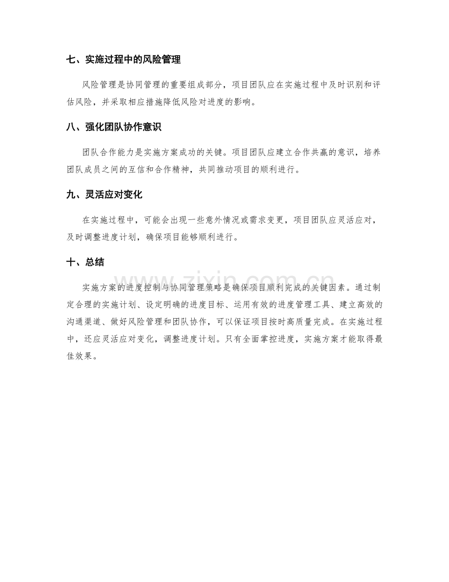 实施方案的进度控制与协同管理策略.docx_第2页