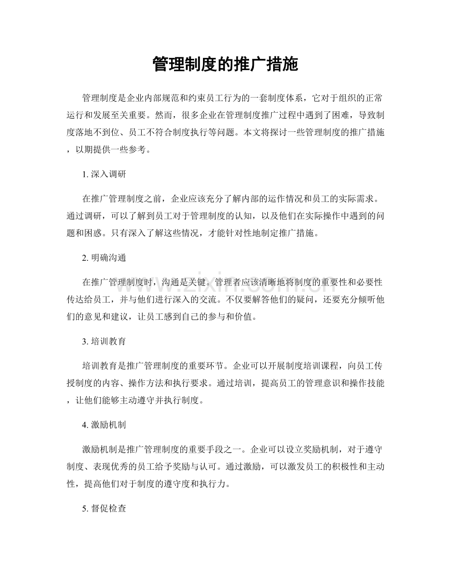 管理制度的推广措施.docx_第1页