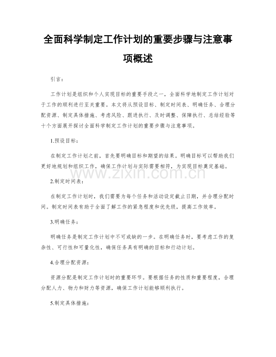 全面科学制定工作计划的重要步骤与注意事项概述.docx_第1页