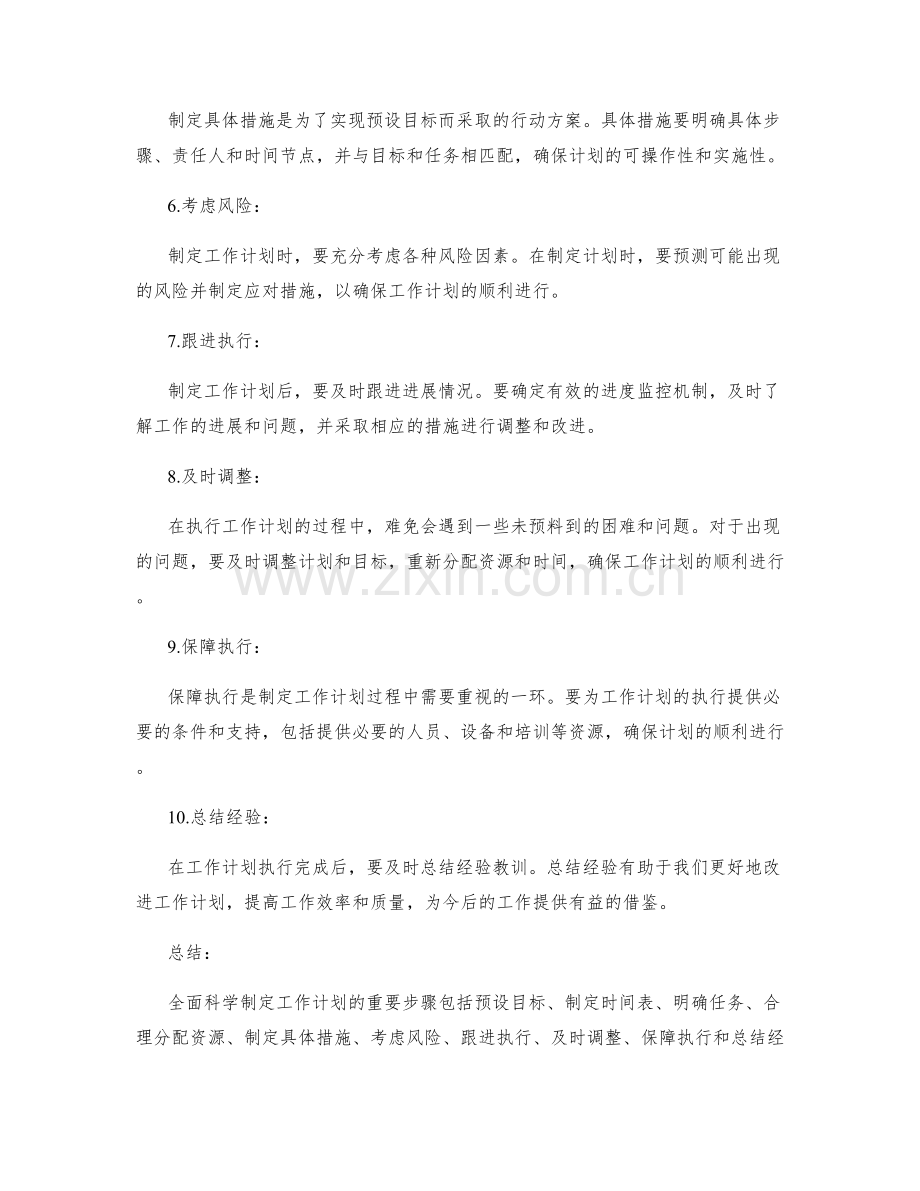 全面科学制定工作计划的重要步骤与注意事项概述.docx_第2页