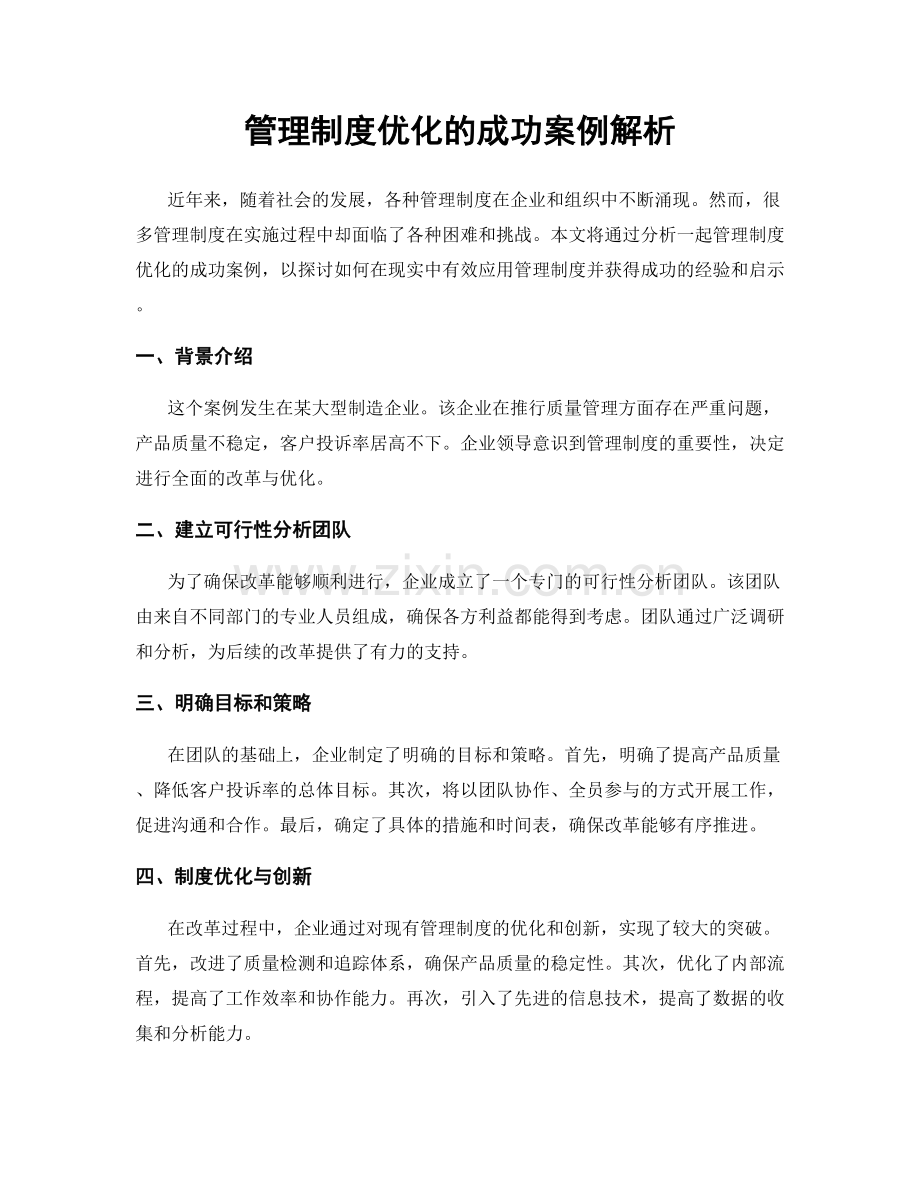 管理制度优化的成功案例解析.docx_第1页