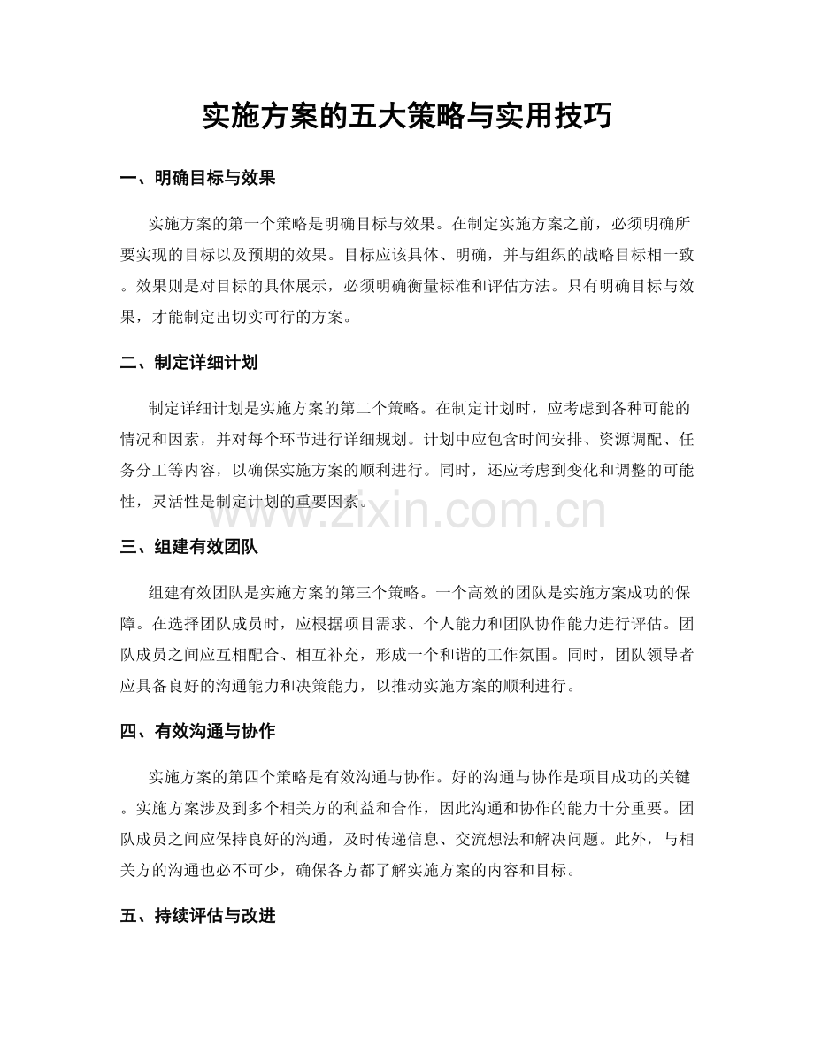 实施方案的五大策略与实用技巧.docx_第1页