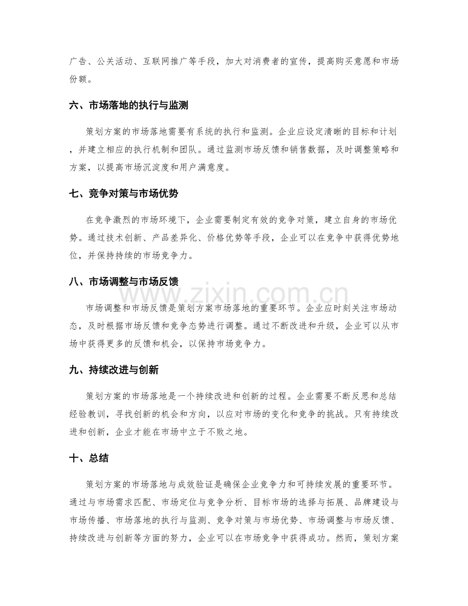 策划方案的市场落地与成效验证总结与市场竞争.docx_第2页