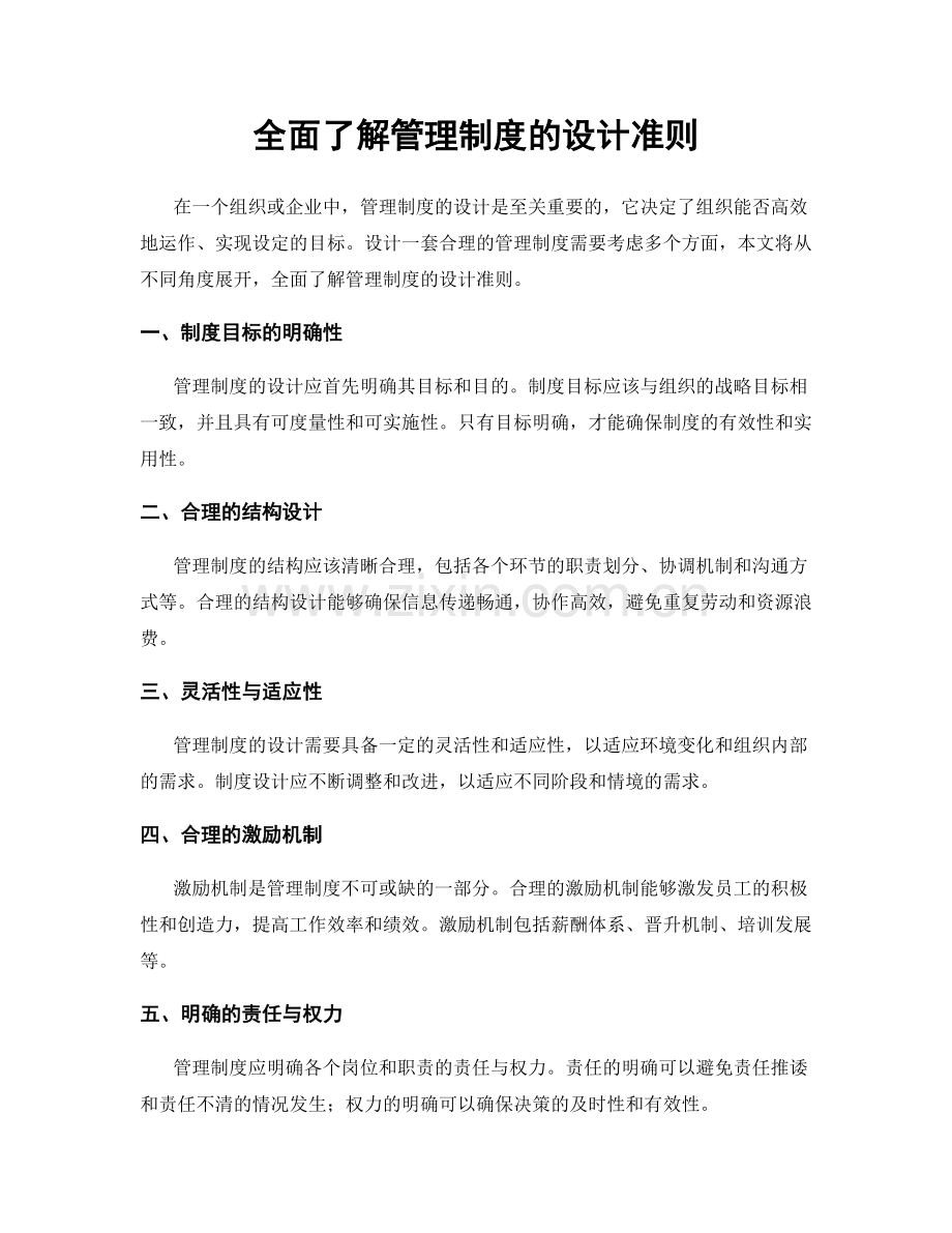 全面了解管理制度的设计准则.docx_第1页