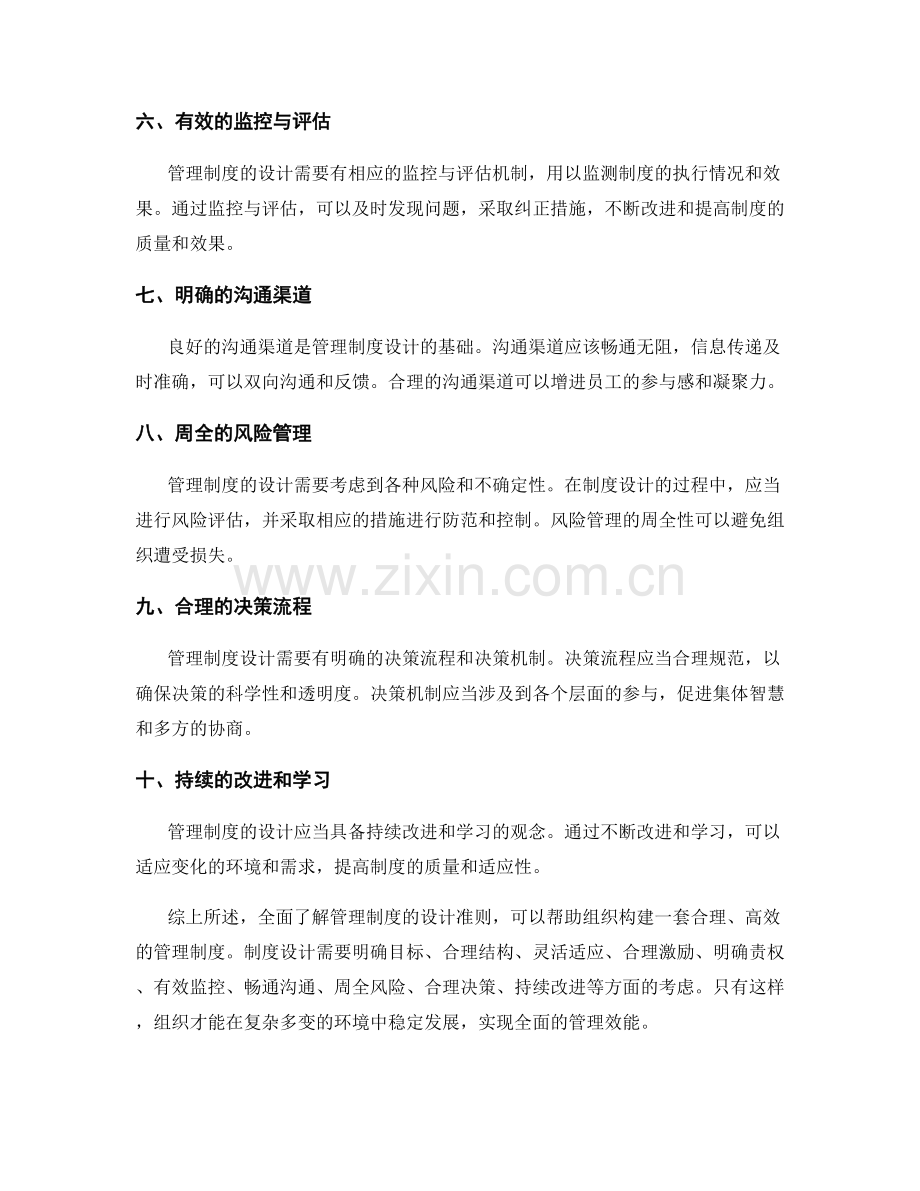 全面了解管理制度的设计准则.docx_第2页