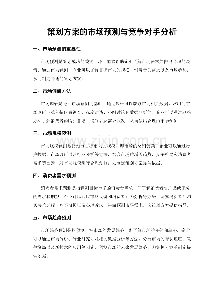 策划方案的市场预测与竞争对手分析.docx_第1页