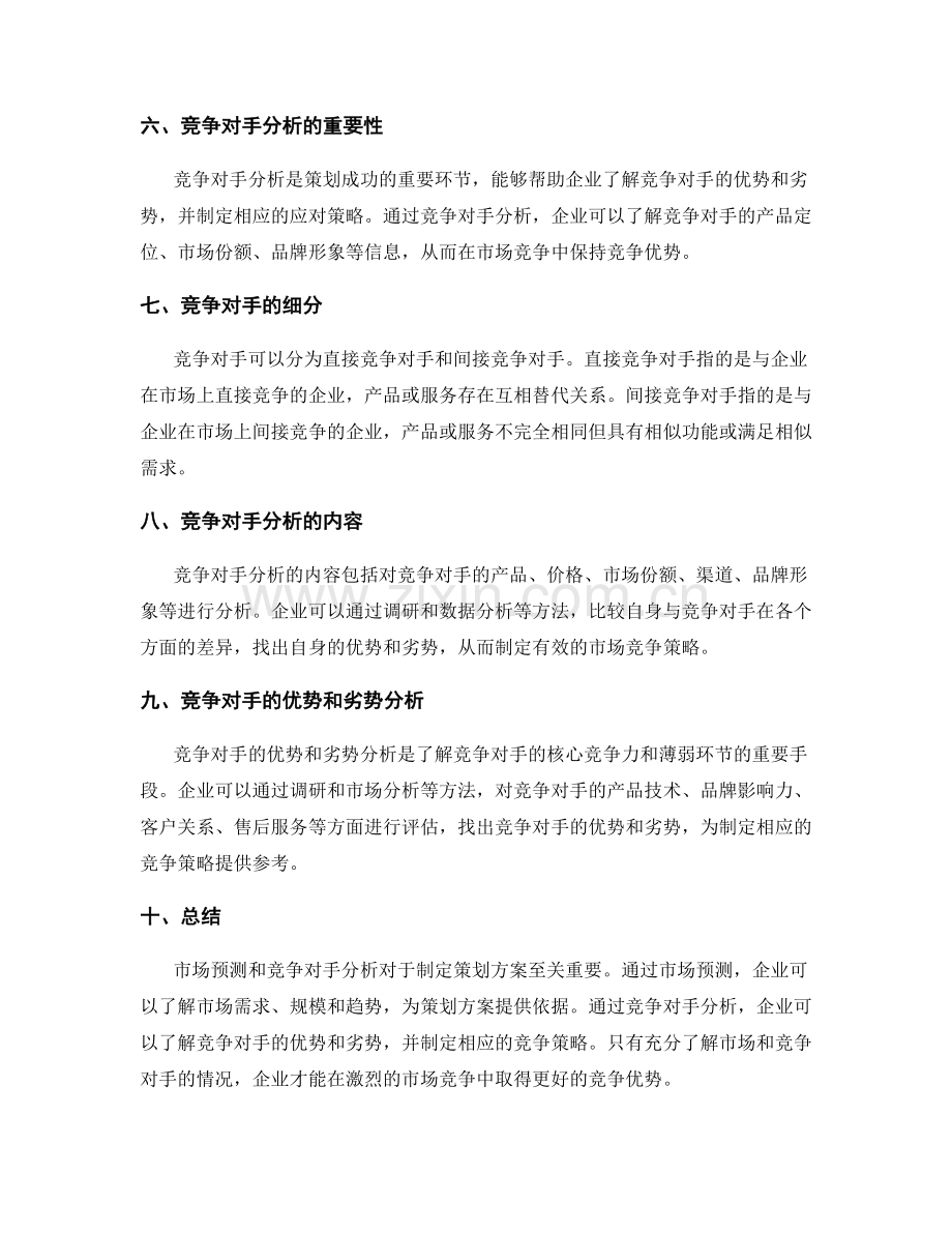 策划方案的市场预测与竞争对手分析.docx_第2页