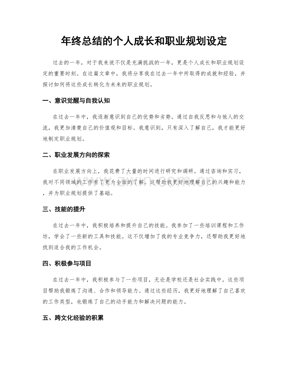 年终总结的个人成长和职业规划设定.docx_第1页