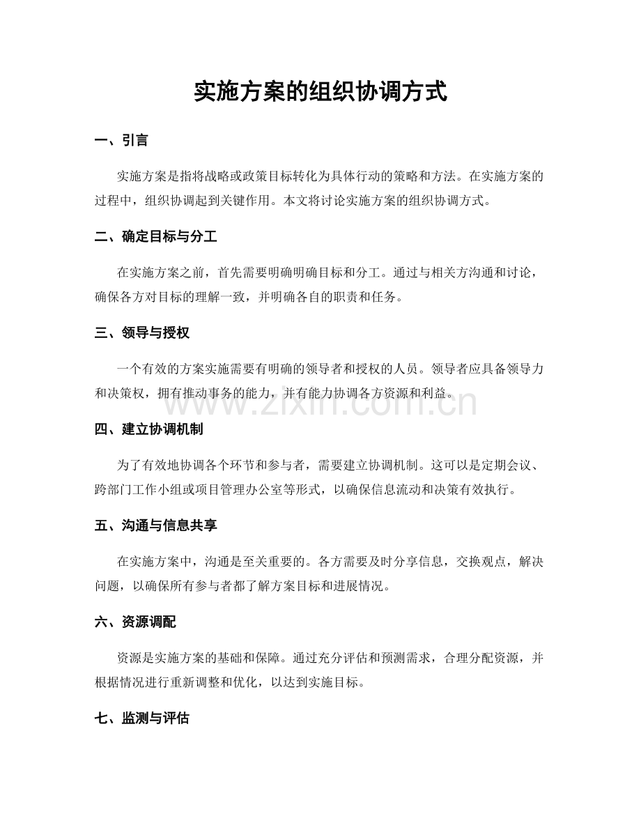 实施方案的组织协调方式.docx_第1页