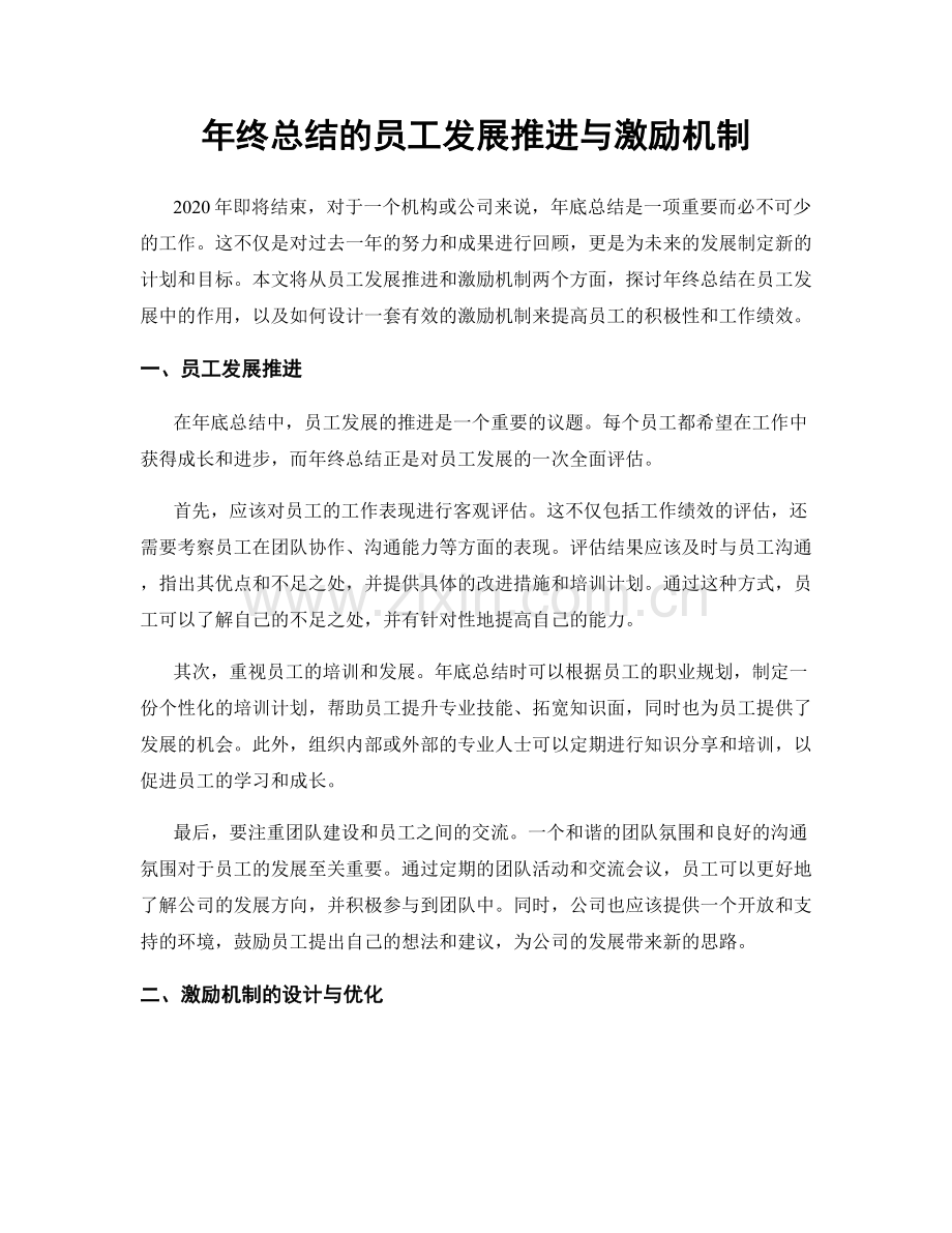 年终总结的员工发展推进与激励机制.docx_第1页