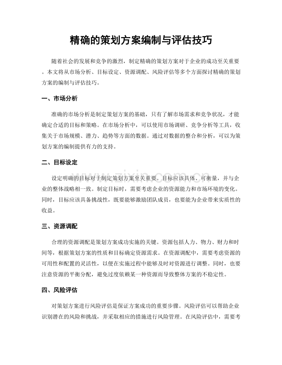 精确的策划方案编制与评估技巧.docx_第1页