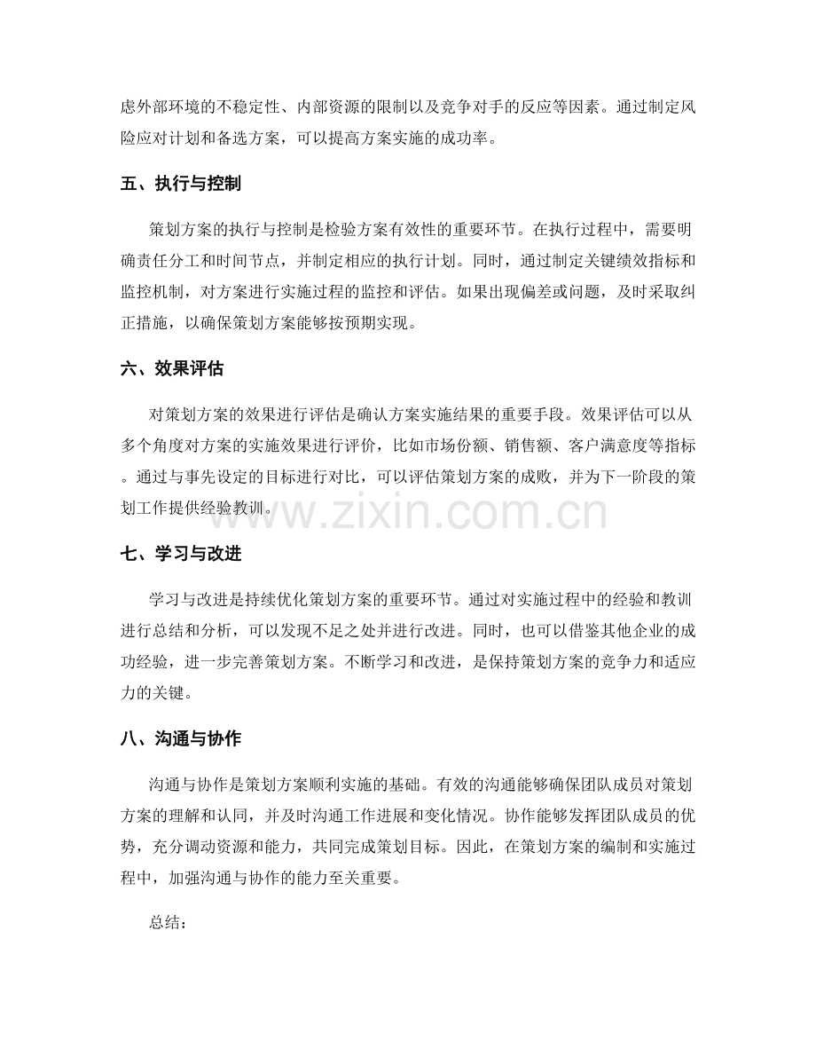 精确的策划方案编制与评估技巧.docx_第2页